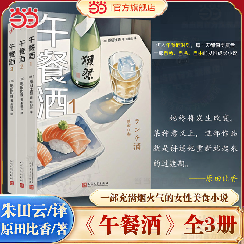 当当网 午餐酒1+2+3全套共3册 不寻常的职业 以及一个背负着阴暗过去的女人的故事  一部充满烟火气的女性美食小说 外国文学小说书