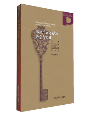 当当网 博物馆展览策划:理念与实务（博物馆研究书系） 陆建松 复旦大学出版社 正版书籍
