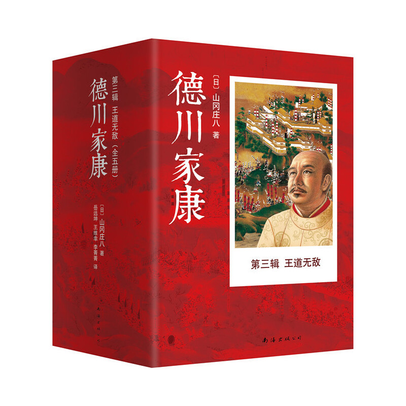 当当网 德川家康第三辑：王道无敌（全5册）（2015版） 山冈庄八 新经典 正版书籍