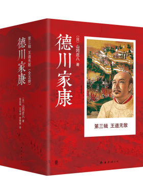 当当网 德川家康第三辑：王道无敌（全5册）（2015版） 山冈庄八 新经典 正版书籍