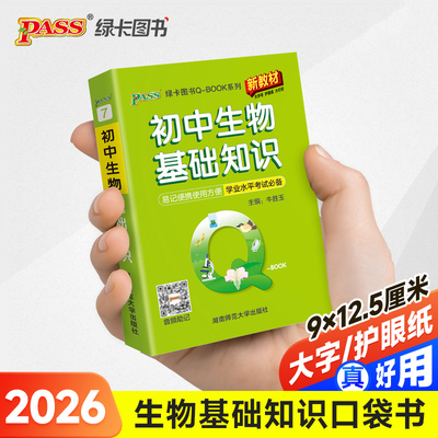 26新版Qbook初中生物基础知识 新教材qbook迷你口袋书掌中宝初一二三知识点手册会考小四门学霸随身记总复习便携