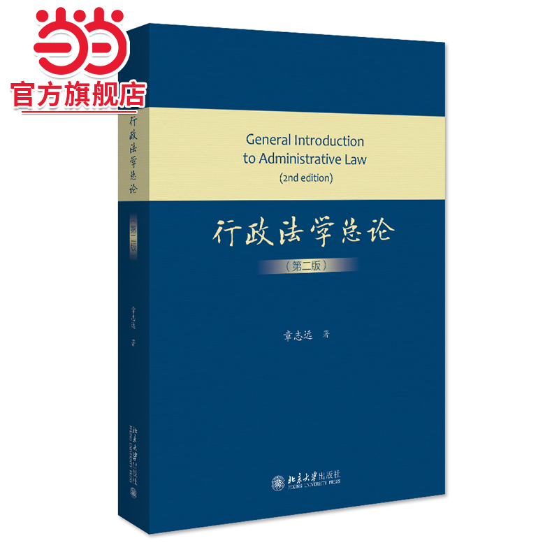 [当当网]行政法学总论（第二版）  章志远著9787301330197北京大学出版社正版图书