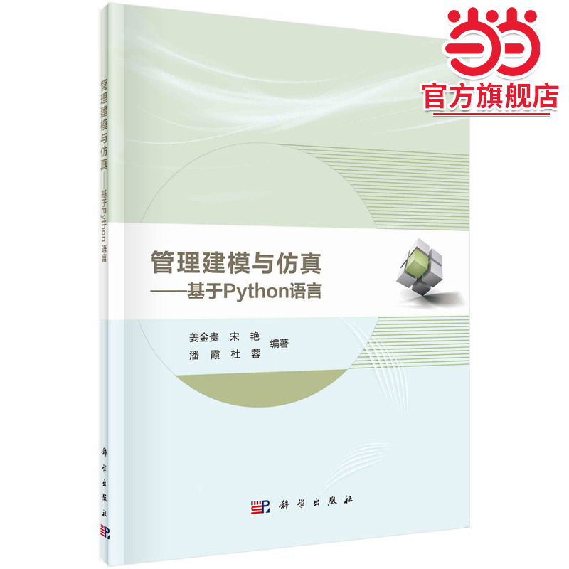管理建模与仿真——基于Python语言