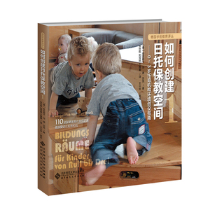 正版 当当网 3岁托育机构整体环境创设指南 书籍 如何创建日托保教空间Ⅰ