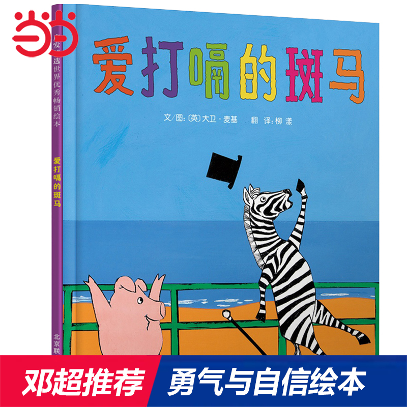 【邓超推荐】爱打嗝的斑马绘本