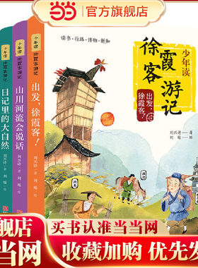 少年读徐霞客游记（全3册，6-12岁/地理启蒙/百科博物）