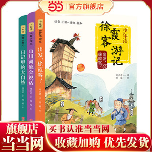 少年读徐霞客游记(全3册,6-12岁/地理启蒙/百科博物)
