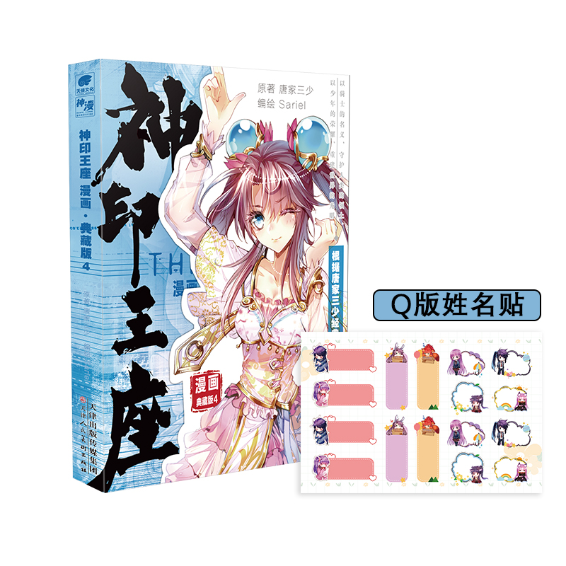 当当网 神印王座漫画典藏版4 唐家三少 天津人民美术出版社 正版书籍