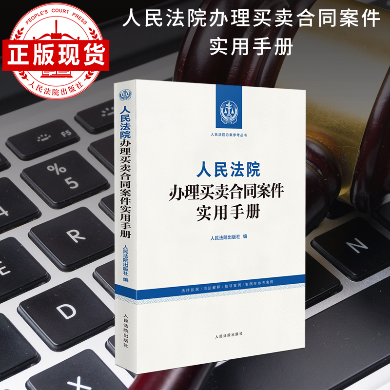 人民法院办理买卖合同案件实用手册