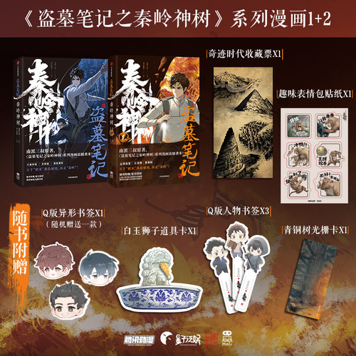 当当网【赠书签*4+贴纸+藏书票+光栅卡+道具卡】盗墓笔记之秦岭神树漫画1+2全套南派三叔著 风行漫画绘 动漫改编漫画书 中信漫画版