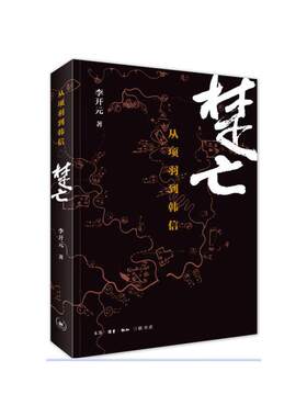 当当网 楚亡：从项羽到韩信——2015中国好书 李开元　 生活·读书·新知三联书店 正版书籍