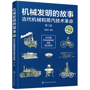 青少年机械发明物理科学知识图文趣味阅读 机械发明 古代机械和蒸汽技术革命 升级版 科技发展史科学知识科学人物科普书籍 故事