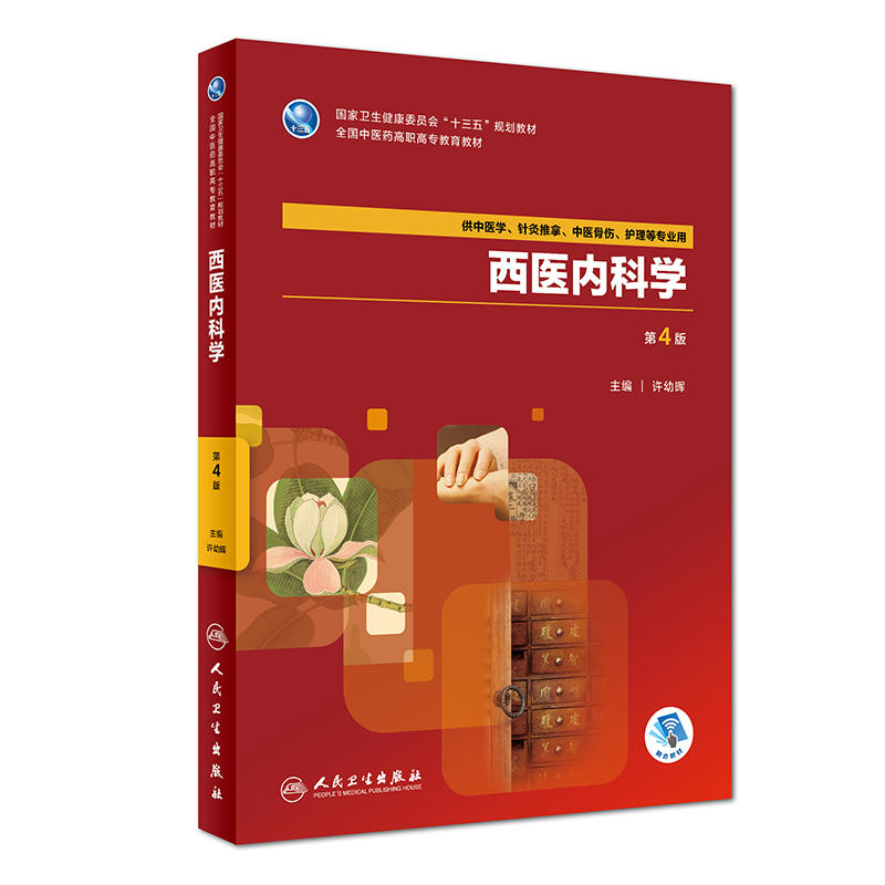 西医内科学（第4版/高职中医基础课/配增值）.许幼晖9787117264570