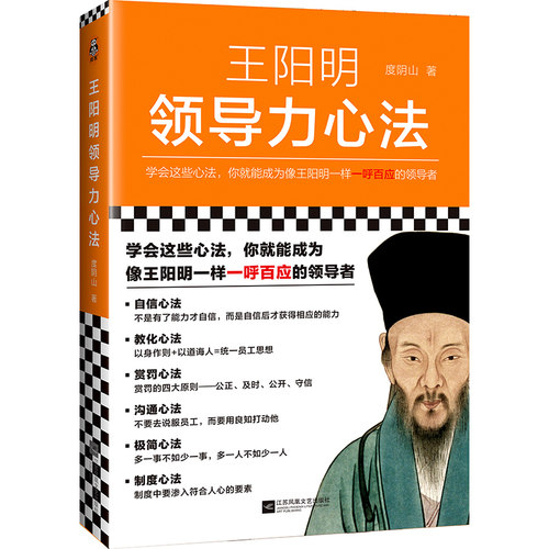 当当网 王阳明领导力心法（学会这些心法，你就能成为像王阳明一样一呼百应的管理 度阴山 著 江苏凤凰文艺出版社 正版书籍