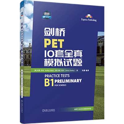 剑桥PET10套全真模拟试题  [英]凯茜·多布  [英]珍妮·杜利   刘薇.编译