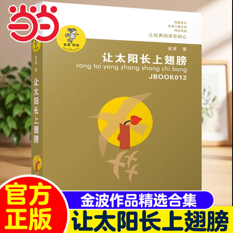当当网正版童书 让太阳长上翅膀正版书三年级 我喜欢你精品系列 金波儿童诗歌自选集 小学生课外书四五六年级儿童文学课外阅读书籍