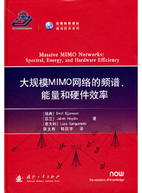 大规模MIMO网络的频谱、能量和硬件效率.Emil，Bjornson（埃米尔·比约尔森）9787118123777