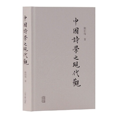 当当网 中国诗学之现代观 陈伯海 著 文化 上海古籍出版社 正版书籍
