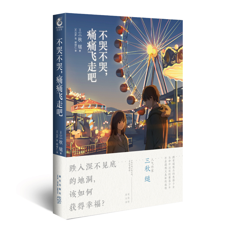 当当网 不哭不哭，痛痛飞走吧 小说 全一册 三秋 缒网络校园青春文学轻文学作品漫画改编小说 动漫小说轻文学天闻角川 正版书籍