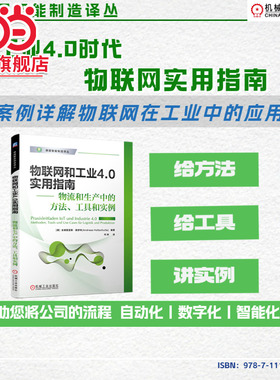 当当网 物联网和工业4.0实用指南 物流和生产中的方法、工具和实例 [德]安德里亚斯·霍舒特(Andreas Holts