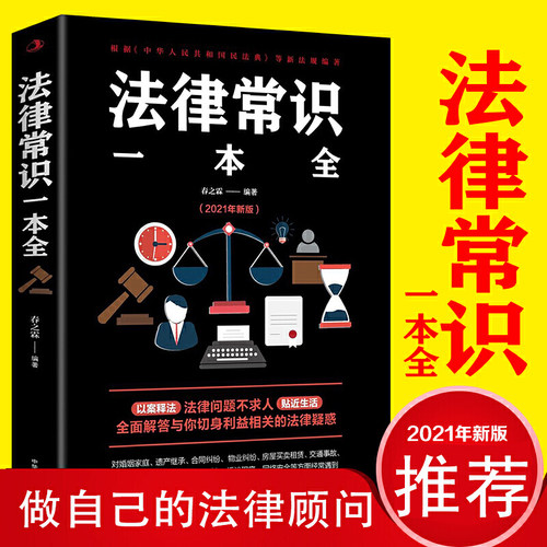 当当网 法律常识一本全 常用法律书籍大全 一本书读懂法律常识刑法民法合同法 法律基础知识有关法律常识全知道 正版书籍