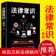 常用法律书籍大全 法律常识一本全 一本书读懂法律常识刑法民法合同法 书籍 当当网 正版 法律基础知识有关法律常识全知道