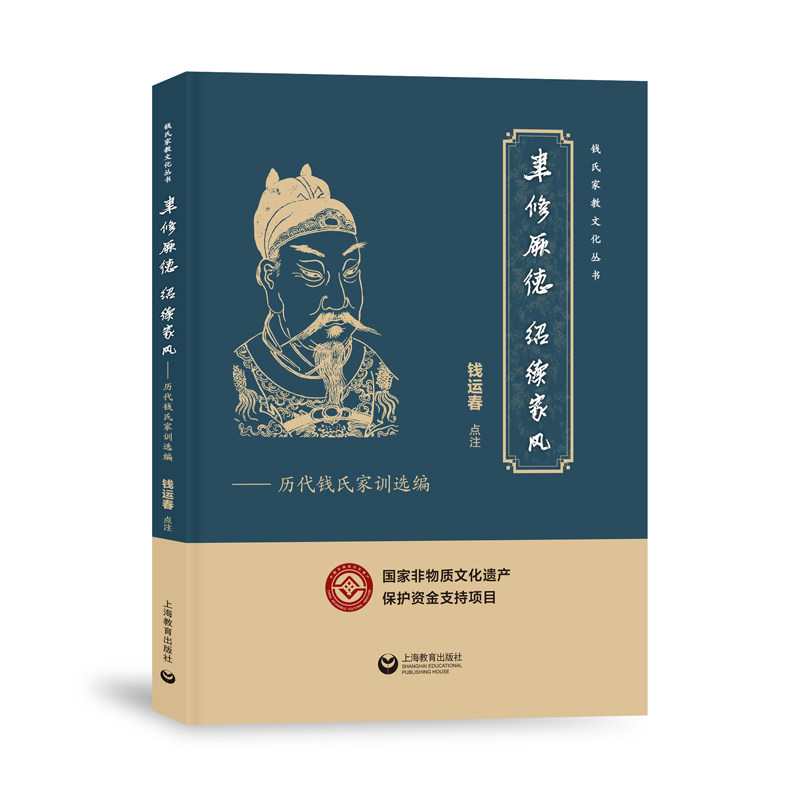 当当网 聿修厥德  绍续家风--历代钱氏家训选编（钱氏家教文化丛书） 钱运春 上海教育出版社 正版书籍