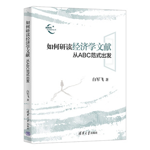 当当网 如何研读经济学文献 白军飞 清华大学出版社 正版书籍
