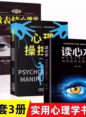 全3册 心理操纵术操控术+读心术+微表情心理学有效利用他人心理 掌控他人掌控全局 战胜对手 心理控制术 读心术心灵励志书籍