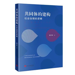 2024 當代中國出版 現(xiàn)代化 社會治理邏輯 邏輯 以中國之治作答時代之問探索中國式 社會治理 建構(gòu) 共同體 社9787515413235