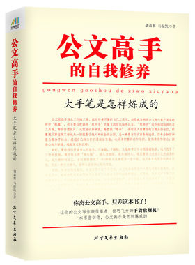 当当网 公文高手的自我修养：大手笔是怎样炼成的 正版书籍