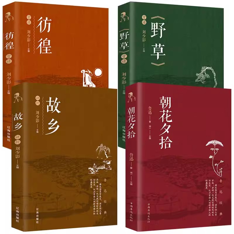 【全4册】彷徨+野草+故乡+朝花夕拾  鲁迅经典著作中国文学大师经典文库中小学生课外阅读书籍故事书名著精选名家散文集当代随笔