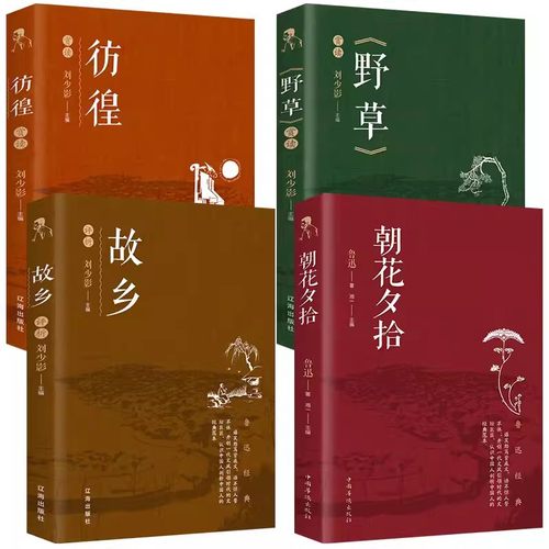 【全4册】彷徨+野草+故乡+朝花夕拾  鲁迅经典著作中国文学大师经典文库中小学生课外阅读书籍故事书名著精选名家散文集当代随笔