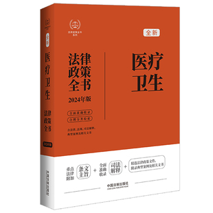 司法解释 第8版 典型案例及相关文书：2024年版 2024医疗卫生法律政策全书：含法律 法规