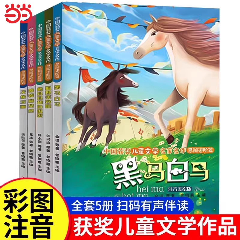 中国获奖儿童文学名家名作思辨进阶篇全5册美绘彩图注音版一二年级小学生课外阅读书籍黑马白马狐狸美容院天象宝画鹅妈妈和西瓜蛋