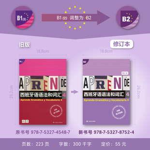 【当当网正版】西班牙语语法和词汇4(修订版)内附练习答案b2西语言学习入门基础初级教程参考教材自学辅导书籍 上海译文出版社