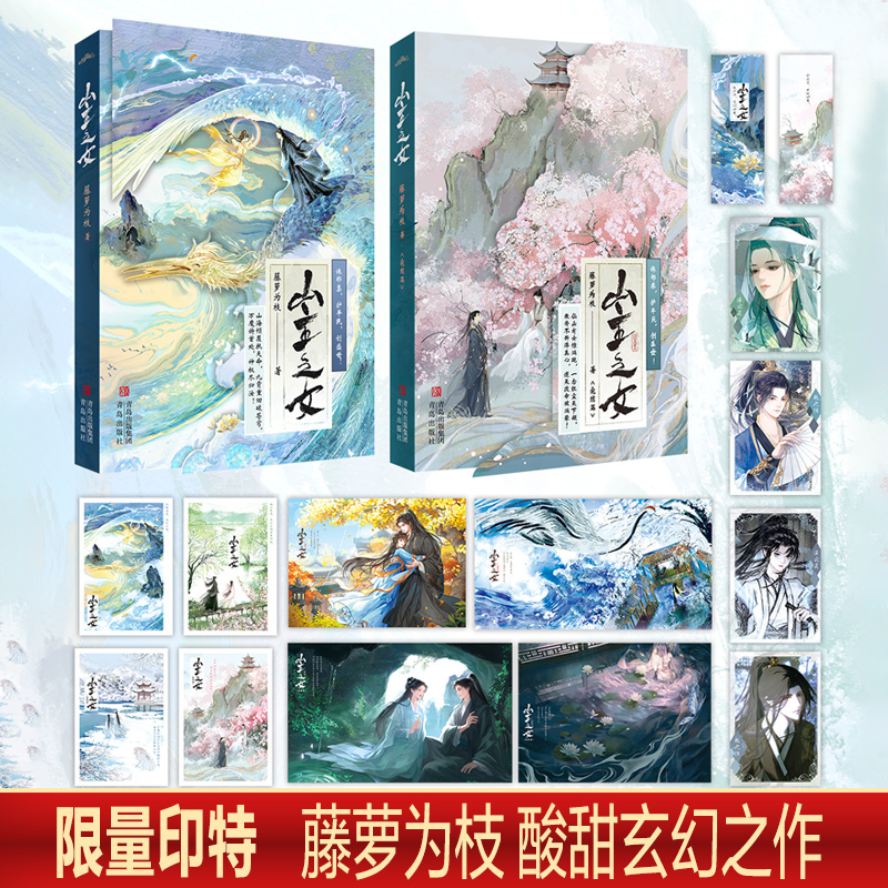 印特签版  山主之女1+2（全2册完结）人气作者藤萝为枝，酸甜玄幻之作，感人至深，荡气回肠！