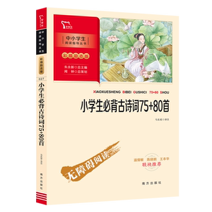 当当网正版书籍 小学生必背古诗词75+80首 小学课外阅读（中小学生课外阅读指导丛书）彩插无障碍阅读 智慧熊图书