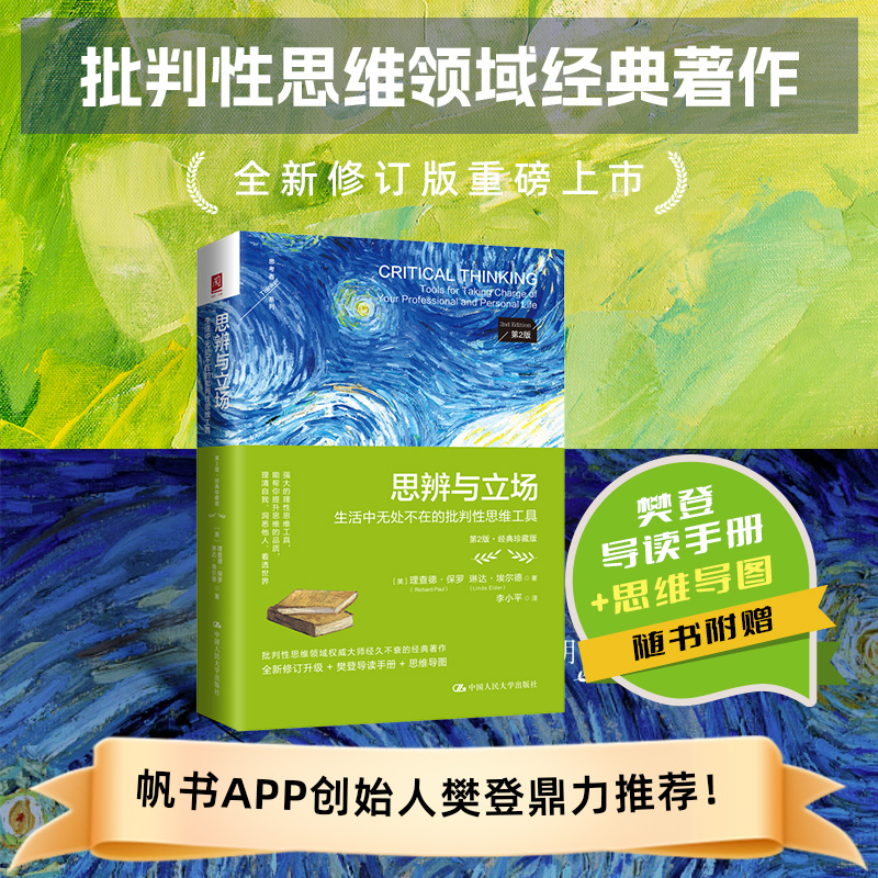 当当网 思辨与立场 第2版 理查德保罗 生活中无处不在的批判性思维工具 樊登读书会推荐 中国人民大学出版社 正版书籍