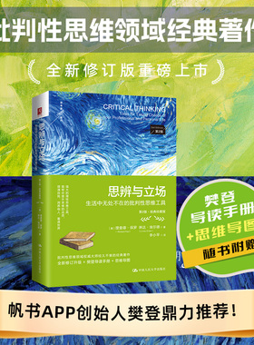 当当网 思辨与立场 第2版 理查德保罗 生活中无处不在的批判性思维工具 樊登读书会推荐 中国人民大学出版社 正版书籍
