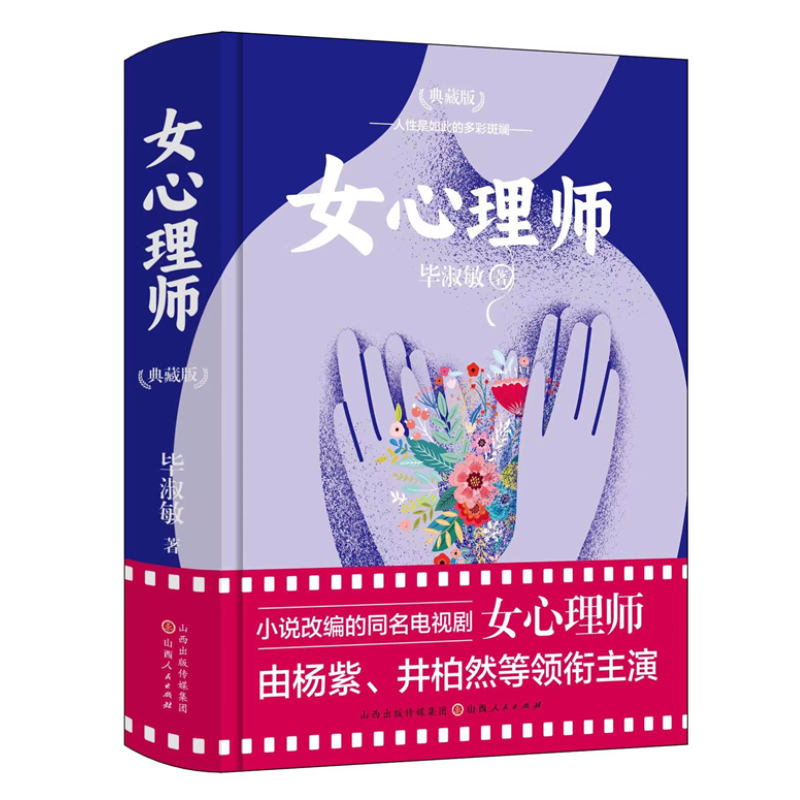 当当网 女心理师（精装） 毕淑敏 山西人民出版社发行部 正版书籍