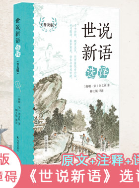 【当当网】世说新语选译 普及版 九年级上册推荐阅读书目 南京大学柳士镇教授精心编写《世说新语》入门读物 原文注释译文 正版