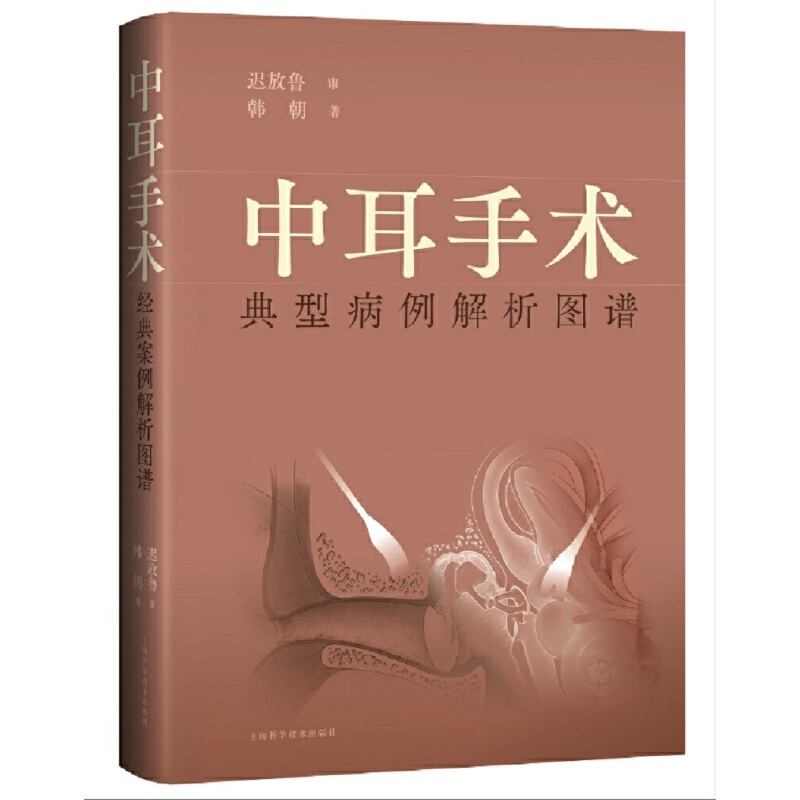 中耳手术典型病例解析图谱 书籍/杂志/报纸 耳鼻喉科学 原图主图