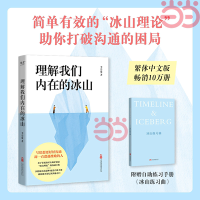 当当网 理解我们内在的冰山（让人际交往能力飞跃式提升的“沟通宝典”！打破“想要沟通却总是挫败”的困局）果麦出品 正版书籍