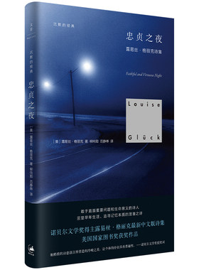 当当网 忠贞之夜 诺贝尔文学奖得主格丽克代表作，荣获美国国家图书奖  露易丝·格丽克 上海人民出版社 正版书籍