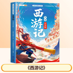 斗半匠四大名著小学生版 快乐读书吧儿童漫画读物绘本小学生课外阅读书 西游记五年级下青少年儿童彩图注音版