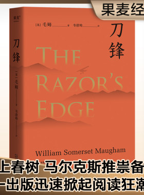 当当网刀锋毛姆晚年重要作品