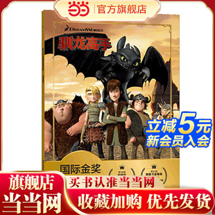 国际金奖动画电影故事系列 驯龙高手