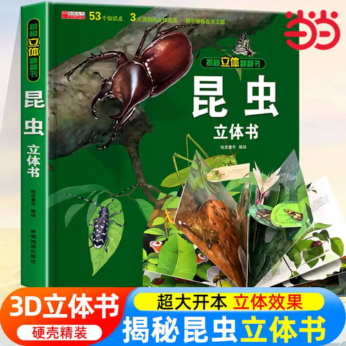 当当网正版童书昆虫立体书