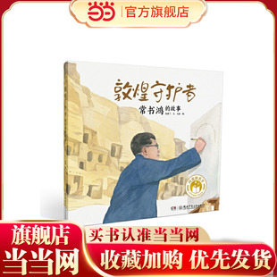 当当网正版童书 闪亮的名字·时代楷模人物绘本：敦煌守护者——常书鸿的故事